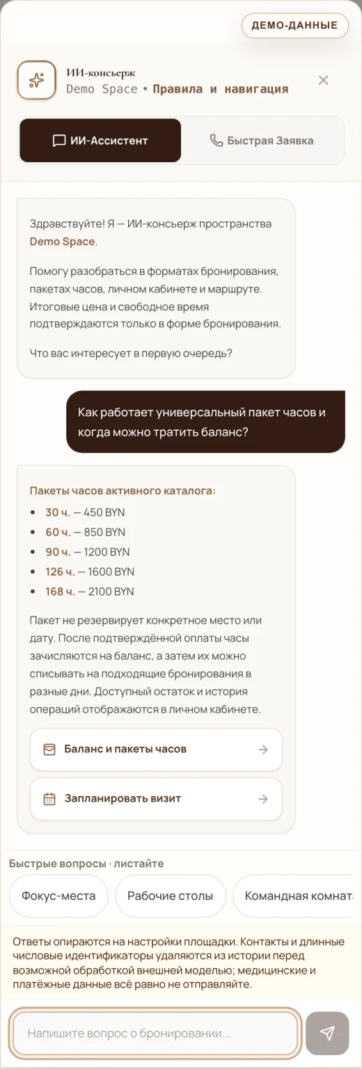 Реальный диалог ИИ-консьержа cowork.spot на безопасных демо-данных