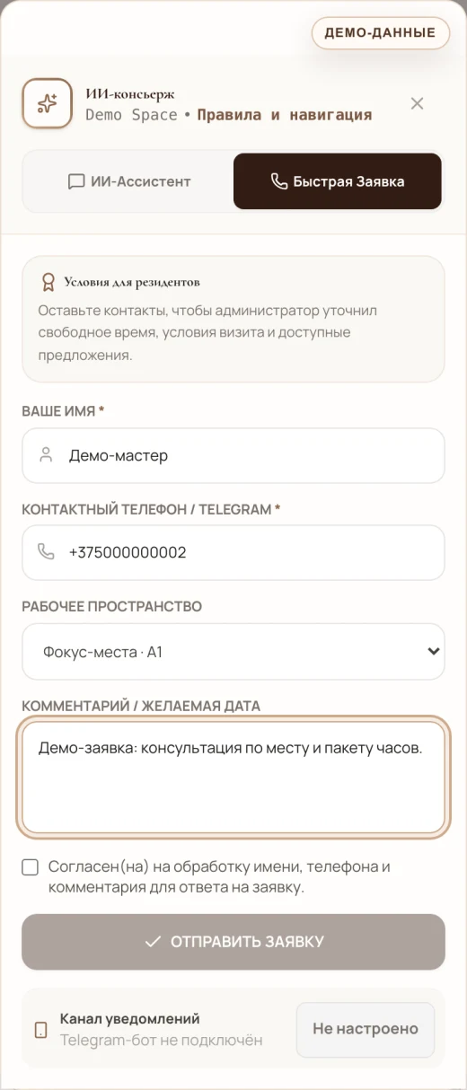 Форма быстрой заявки cowork.spot с выбором места и согласием