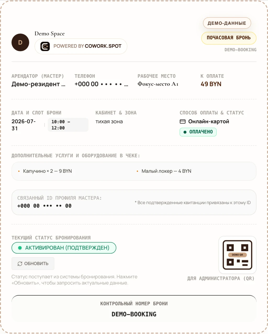 Оплаченный демо-билет cowork.spot со статусом, составом заказа и QR-кодом